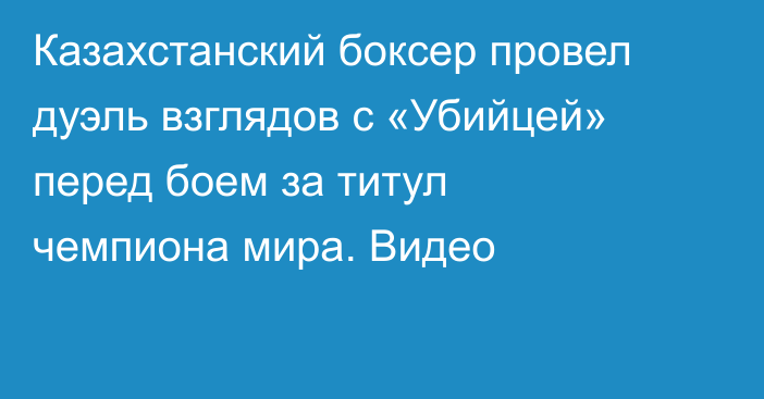 Казахстанский боксер провел дуэль взглядов с «Убийцей» перед боем за титул чемпиона мира. Видео